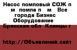 Насос помповый СОЖ п 25м, помпа п 25м - Все города Бизнес » Оборудование   . Брянская обл.,Клинцы г.